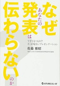 [A01900389]なぜあなたの発表は伝わらないのか? できてるつもり! ?そこが危ないプレゼンテーション 佐藤 雅昭