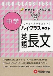 [A01922924]中学 英語長文 ハイクラステスト:定期テスト&入試対策 (受験研究社) 受験研究社; 中学英語問題研究会