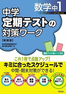 [A01989535]中学定期テストの対策ワーク数学中1 新装版 旺文社