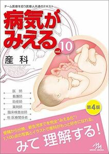 [A11036140]病気がみえる vol.10 産科 医療情報科学研究所