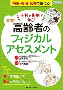 [A11018049]実践! 高齢者のフィジカルアセスメント: 手技と事例で学ぶ/老化を理解して、異常を見逃さない! [単行本] 角濱 春美; 大西