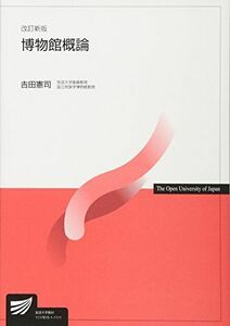 [A01741281]博物館概論 改訂新版 吉田 憲司