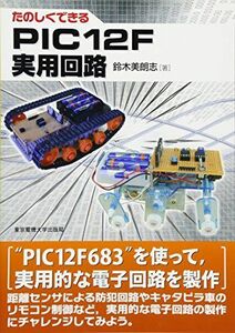 [A11145813]たのしくできるPIC12F実用回路 鈴木美朗志