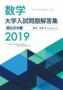 [A11179804]大学入試問題解答集　国公立大編2019年度 [単行本（ソフトカバー）] 安田亨とそのグループ