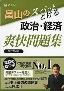 [A11256536]畠山のスパっととける政治・経済爽快問題集 改訂第4版 畠山 創