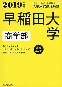 [A11256252]角川パーフェクト過去問シリーズ 2019年度用 大学入試徹底解説 早稲田大学 商学部 最新3カ年 KADOKAWA 学習参考書編