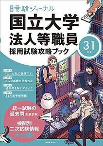 [A11256343]国立大学法人等職員採用試験攻略ブック 31年度 (別冊受験ジャーナル) 受験ジャーナル編集部