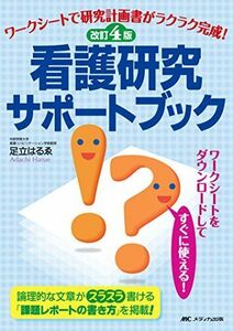 [A11256267]改訂4版 看護研究サポートブック: ワークシートで研究計画書がラクラク完成! 足立 はるゑ