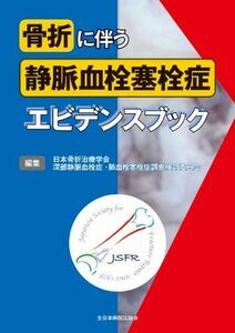 [A11286243]骨折に伴う静脈血栓塞栓症エビデンスブック 日本骨折治療学会深部静脈血栓症 肺血栓塞