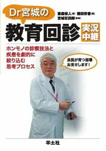 [A11296682]Dr宮城の教育回診実況中継―ホンモノの診察技法と疾患を劇的に絞り込む思考プロセス [単行本] 重森 保人