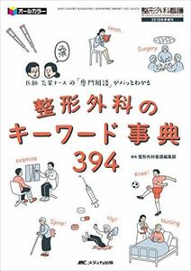 [A11341138]整形外科のキーワード事典394: 医師・先輩ナースの「専門用語」がパッとわかる (整形外科看護2018年秋季増刊) [単行本]