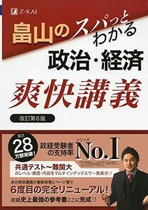 [A11403849]畠山のスパっとわかる政治・経済爽快講義 改訂第6版 畠山 創