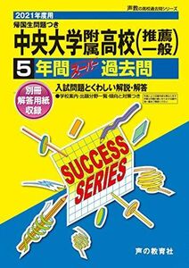 [A11434877]T22中央大学附属高等学校 2021年度用 5年間スーパー過去問 (声教の高校過去問シリーズ) [単行本] 声の教育社