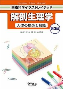 [A11475819]解剖生理学 人体の構造と機能 第3版 (栄養科学イラストレイテッド) [単行本] 志村 二三夫、 岡 純; 山田 和彦