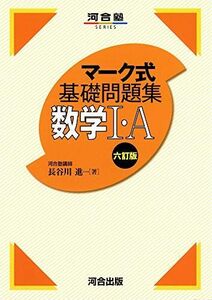 [A11473597]マーク式基礎問題集 数学I・A 六訂版 (河合塾シリーズ) 長谷川 進