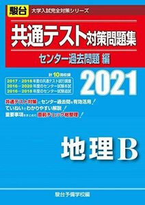 [A11477300]共通テスト対策問題集センター過去問題編 地理B 2021 (大学入試完全対策シリーズ) 駿台予備学校