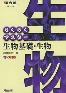 [A11529911]らくらくマスター生物基礎・生物 改訂版 (河合塾シリーズ) 河合塾生物科