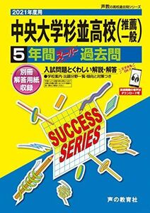 [A11507055]T23中央大学杉並高等学校 2021年度用 5年間スーパー過去問 (声教の高校過去問シリーズ) [単行本] 声の教育社