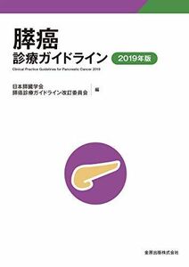 [A11549925]膵癌診療ガイドライン 2019年版 日本膵臓学会膵癌診療ガイドライン改訂委員会