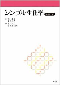 [A11615179]シンプル生化学(改訂第7版) 林 典夫、 廣野 治子、 野口 正人; 五十嵐 和彦