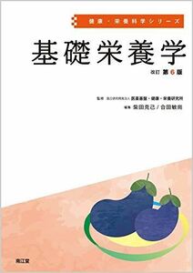 [A11710415]基礎栄養学(改訂第6版) (健康・栄養科学シリーズ) 国立研究開発法人医薬基盤・健康・栄養研究所、 柴田 克己; 合田 敏尚