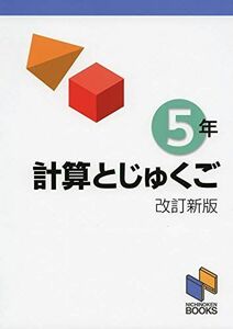 [A11783309]計算とじゅくご 5年 改訂新版 (計算と熟語シリーズ) [単行本（ソフトカバー）] 日能研教務部