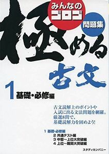 [A11821388]みんなのゴロゴ 極める古文問題集1 基礎・必修編 (みんなのゴロゴ 極める古文問題集シリーズ) [単行本] ゴロゴネット編集部