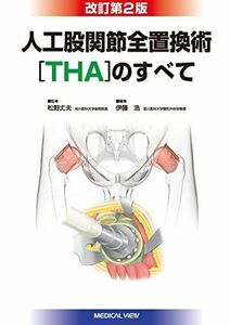 [A11853936]人工股関節全置換術[THA]のすべて 伊藤 浩