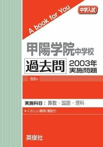 [A11833846]甲陽学院中学校　過去問　2003年実施問題 英俊社