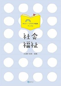 [A11853902]社会福祉 (みらい×子どもの福祉ブックス) 志濃原 亜美