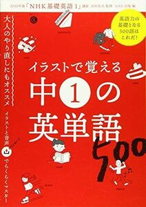 [A11909264]音声DL BOOK イラストで覚える 中1の英単語500 (語学シリーズ 音声DL BOOK) 田村 岳充; NHK出版