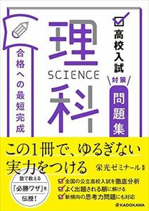 [A11903056]高校入試対策問題集 合格への最短完成 理科 栄光ゼミナール