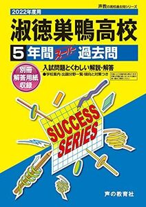 [A11926252]T67淑徳巣鴨高等学校 2022年度用 5年間スーパー過去問 (声教の高校過去問シリーズ) [単行本] 声の教育社