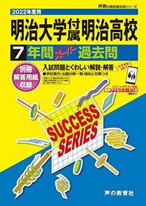 [A11914515]T19明治大学付属明治高等学校 2022年度用 7年間スーパー過去問 (声教の高校過去問シリーズ) [単行本] 声の教育社