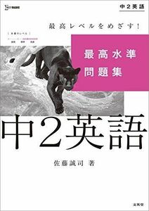 [A11939299]最高水準問題集 中2英語 (シグマベスト) 佐藤 誠司