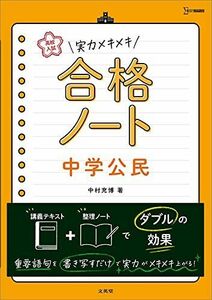 [A11969176]高校入試 実力メキメキ合格ノート 中学公民 (高校入試実力メキメキ) 中村 充博