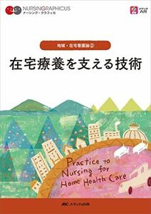 [A12006807]在宅療養を支える技術 第2版 (ナーシング・グラフィカ 地域・在宅看護論 2) 臺 有桂、 石田 千絵; 山下 留理子