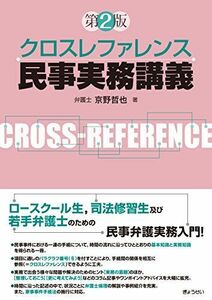 [A12089503]クロスレファレンス民事実務講義 第2版 [単行本（ソフトカバー）] 京野 哲也