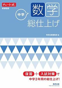 [A12175911]チャート式 中学数学 総仕上げ (チャート式・シリーズ) 数研出版編集部