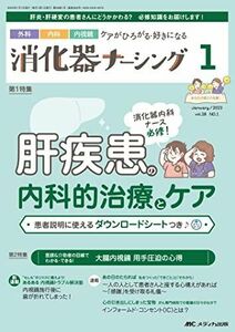 [A12192013]消化器ナーシング 2023年1月号 ＜特集＞消化器内科ナース必修！　肝疾患の内科的治療とケア（第28巻1号） [単行本（ソフトカ