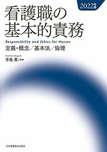 [A12192379]看護職の基本的責務 2022年版: 定義・概念/基本法/倫理 手島恵