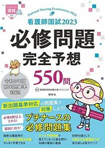 [A12180681]看護師国試2023 必修問題完全予想550問 看護師国家試験対策プロジェクト