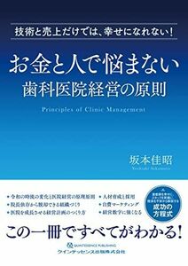 [A12243965]お金と人で悩まない歯科医院経営の原則 坂本 佳昭