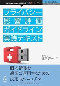 [A12227886]プライバシー影響評価ガイドライン実践テキスト 瀬戸 洋一