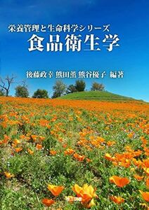 [A12236890]食品衛生学 (栄養管理と生命科学シリーズ) 後藤　政幸、 熊田　薫; 熊谷　優子