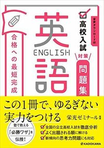 [A12249775]音声ダウンロード付 高校入試対策問題集 合格への最短完成 英語 栄光ゼミナール