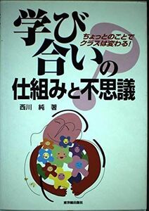 [A12250194]学び合いの仕組みと不思議: ちょっとのことでクラスは変わる! 西川 純