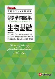 [A12254770]高校 標準問題集 生物基礎:定期テスト・入試対策/高校生向け問題集 (受験研究社) [単行本] 受験研究社