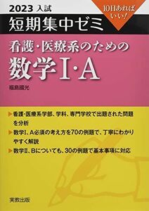 [A12255960]2023 入試短期集中ゼミ 看護・医療系のための数学I・A 福島國光