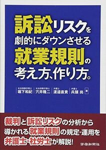 [A12258016]訴訟リスクを劇的にダウンさせる就業規則の考え方、作り方。 堀下 和紀、 穴井 隆二、 渡邉 直貴; 兵頭 尚